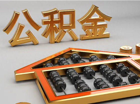 广东2025年住房公积金惠民属性的核心体现