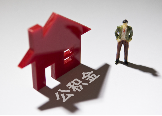 广东2025年4月最新公积金政策解读