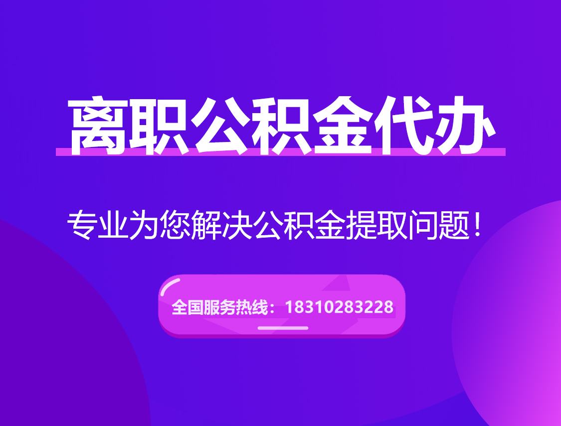 广东离职公积金代办提取